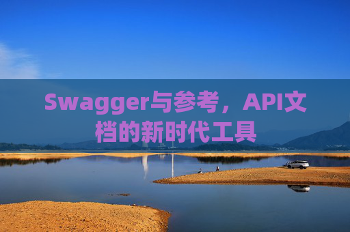 Swagger与参考，API文档的新时代工具