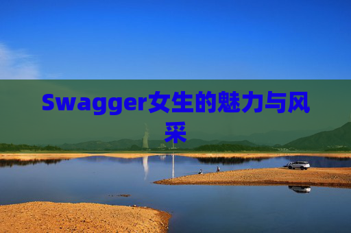 Swagger女生的魅力与风采