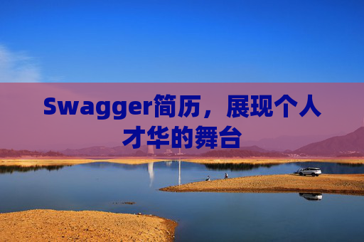 Swagger简历，展现个人才华的舞台