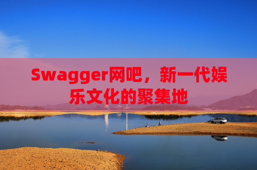 Swagger网吧，新一代娱乐文化的聚集地